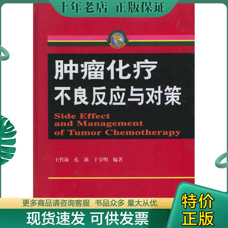 正版现货9787533131302 肿瘤化疗不良反应与对策 王哲海,于金明,孔莉著 山东科学技术出版社