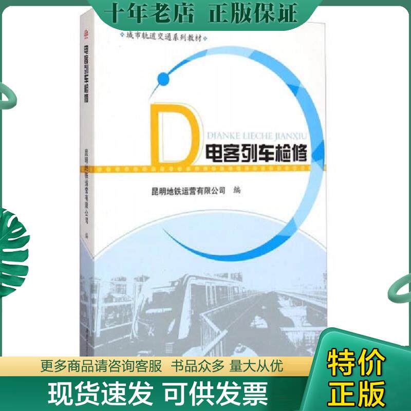 正版现货9787564338077 正版二手城市轨道交通系列教材：电客列车检修9787564338077 昆明地铁营运有限公司编 西南交通大学出版社