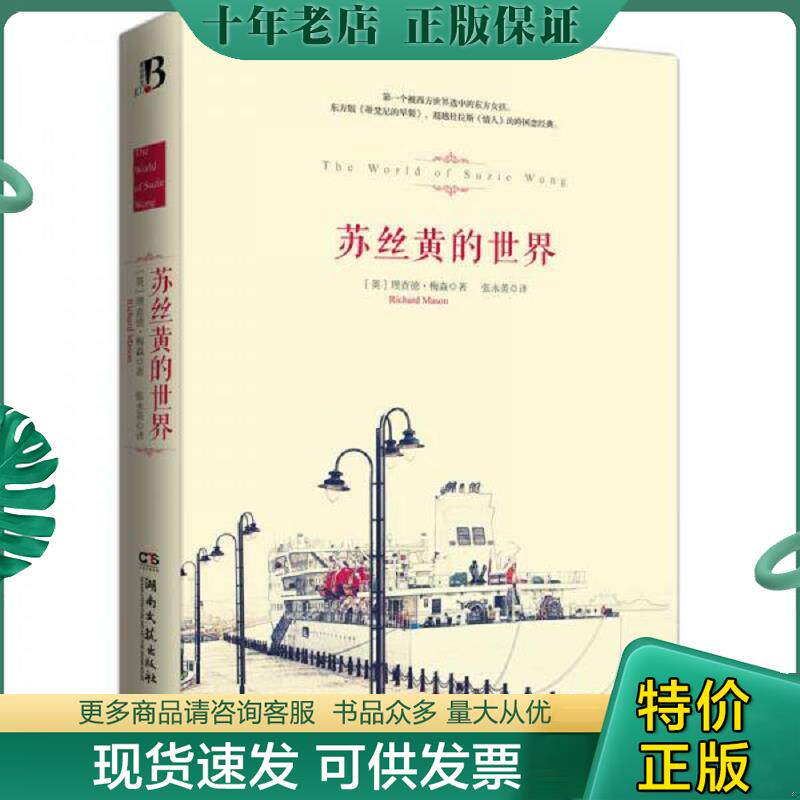 正版现货9787540472269 苏丝黄的世界 （英）梅森著,张永英译 湖南文艺出版社