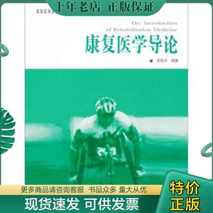 正版现货9787508031118 康复医学导论 吴弦光 华夏出版社