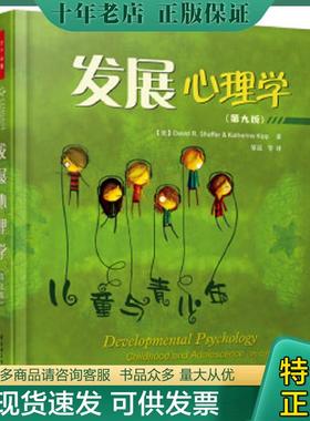 正版现货9787518406432 发展心理学:儿童与青少年 谢弗（Shaffer