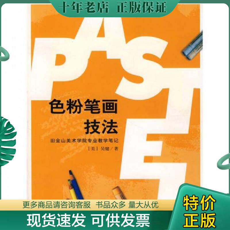 正版现货9787500660606 色粉笔画技法 （美）吴健　著 中国青年出版社