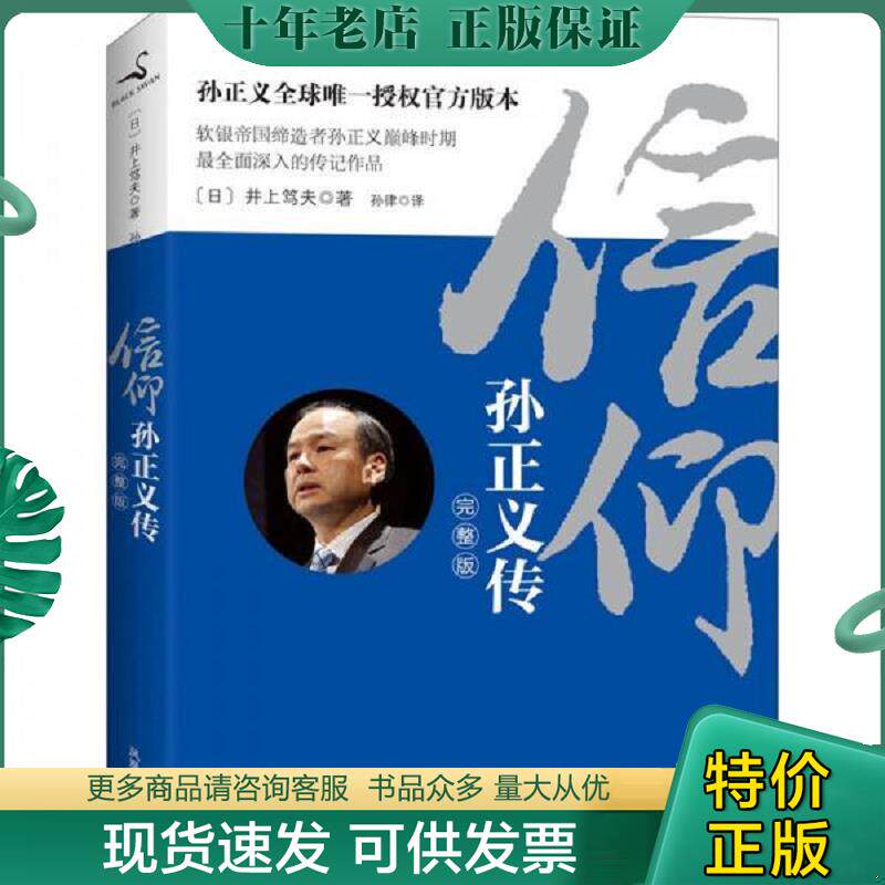 正版现货9787550610033 信仰：孙正义传 （日）井上笃夫 凤凰出版社