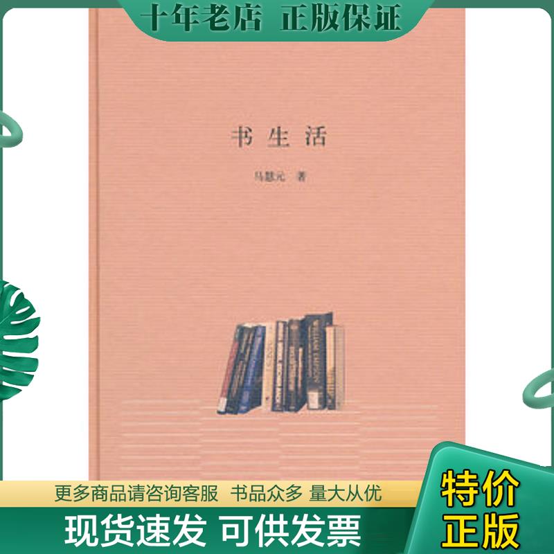 正版现货9787101073362 书生活 马慧元 中华书局