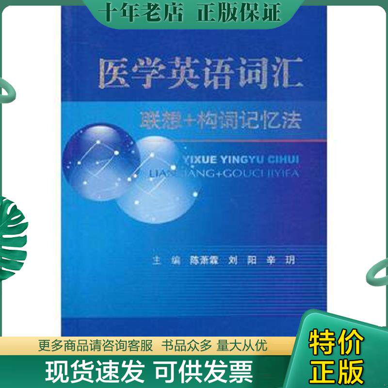 正版现货9787509162156 医学英语词汇联想+构词记忆法 陈萧霖编 人民军医出版社