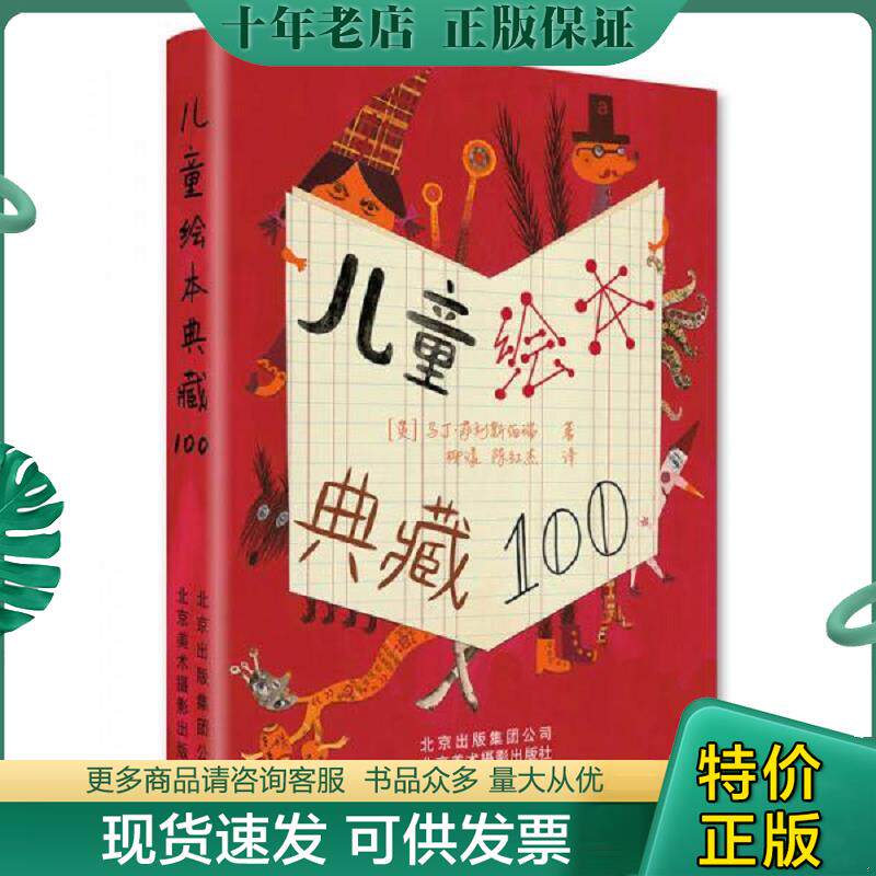 正版现货9787559200273 儿童绘本典藏100 ［英］马丁萨利斯伯瑞著,柳漾；陈红杰译 北京美术摄影出版社