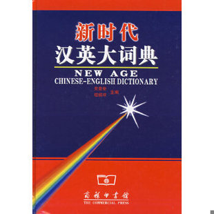 正版现货9787100027175 新时代汉英大词典 吴景荣,程镇球主编 商务印书馆