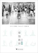 促销 浙江大学出版 9787308166874 B.K.SIyengar 社 瑜伽教师基础指南 正版