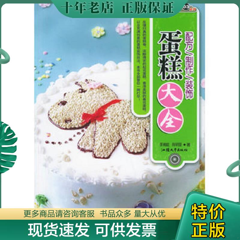 正版现货9787810365727 蛋糕大全 烹饪教材系列 李湘庭,陈明里著 汕头大学出版社