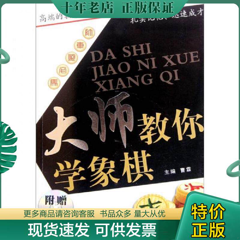 正版现货9787538453980 大师教你学象棋 没有光盘 曹霖　主编 吉林科学技术出版社