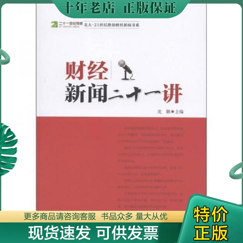 正版现货9787513609654 财经新闻二十一讲 沈颢主编 中国经济出版社