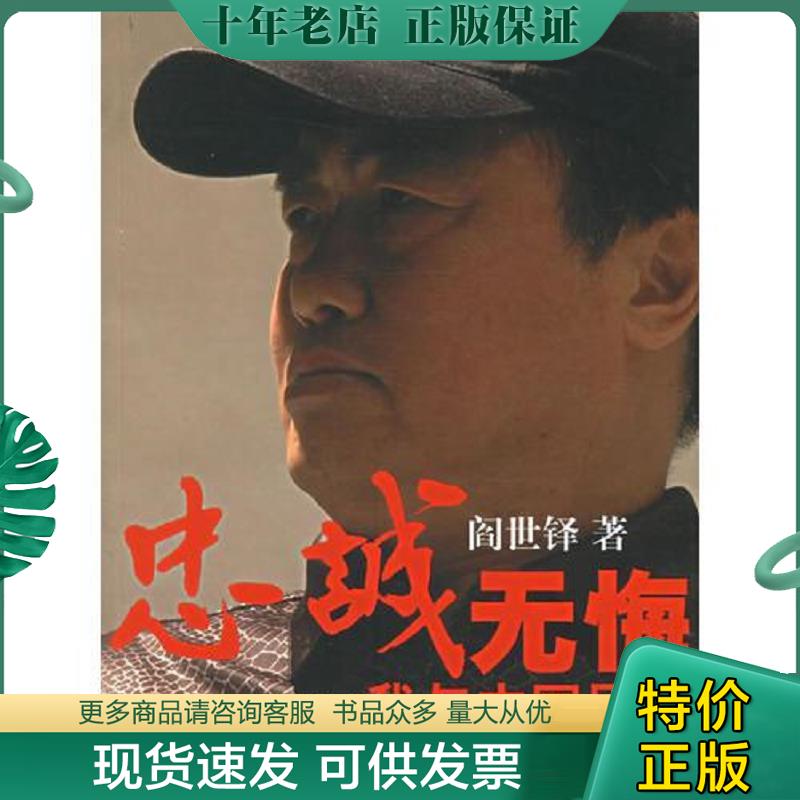正版现货9787501175345 忠诚无悔我与中国足球 阎世铎著 新华出版社