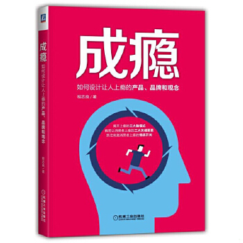 正版促销9787111574552 成瘾：如何设计让人上瘾的产品、品牌和观念 程志良著 机械工业出版社