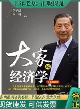 正版现货9787304066871 大家的经济学（全新修订版） 茅于轼,岑科　编著 国家开放大学出版社