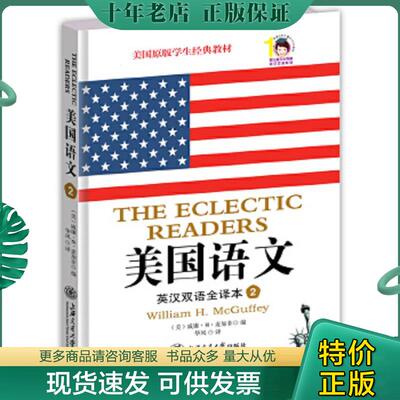 正版现货9787313113818 美国语文 英汉双语全译本 第二册 （美）麦加菲（Mcguffey,W.H.）编；华风译. 上海交通大学出版社