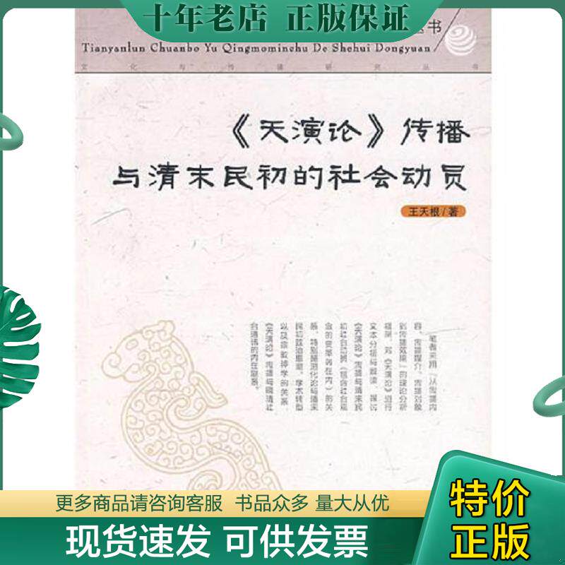 正版现货9787810934077 《天演论》传播与清末民初的社会动员 王天根　著 合肥工业大学出版社