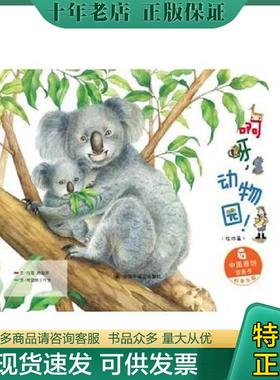 正版现货9787507224689 中国原创图画书：啊呀,动物园（陆地篇）+游戏册 (全新未拆封)平装本 冯莺；赖振辉著;树袋熊工作室 中国中