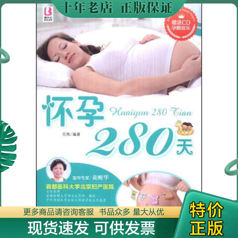 正版现货9787510118340 怀孕280天 岳然 中国人口出版社