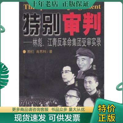 正版现货9787507312959 特别审判：林彪、江青反革命集团受审实录 图们,肖思科著 中央文献出版社