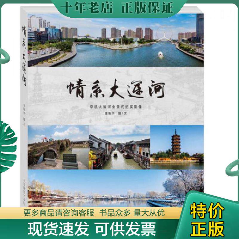 正版现货9787517901457 情系大运河:京杭大运河全景式纪实影像q 张振华 中国摄影出版社