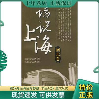 正版现货9787807405818 话说上海 闸北卷 本书编写组 上海文化出版社