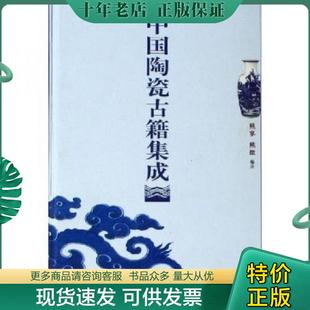 正版现货9787807400356 中国陶瓷古籍集成 2006年8月第1版1印 印数3210册 熊寥 上海文化出版社