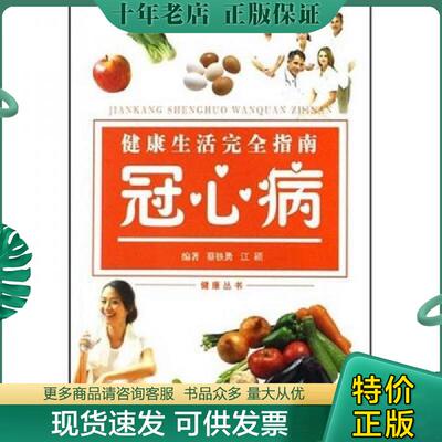正版现货9787807400905 健康生活完全指南 冠心病 尹学兵主编 上海文化出版社