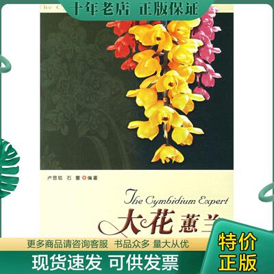 正版现货9787109092051 大花蕙兰 卢思脱,石雷编著 中国农业出版社