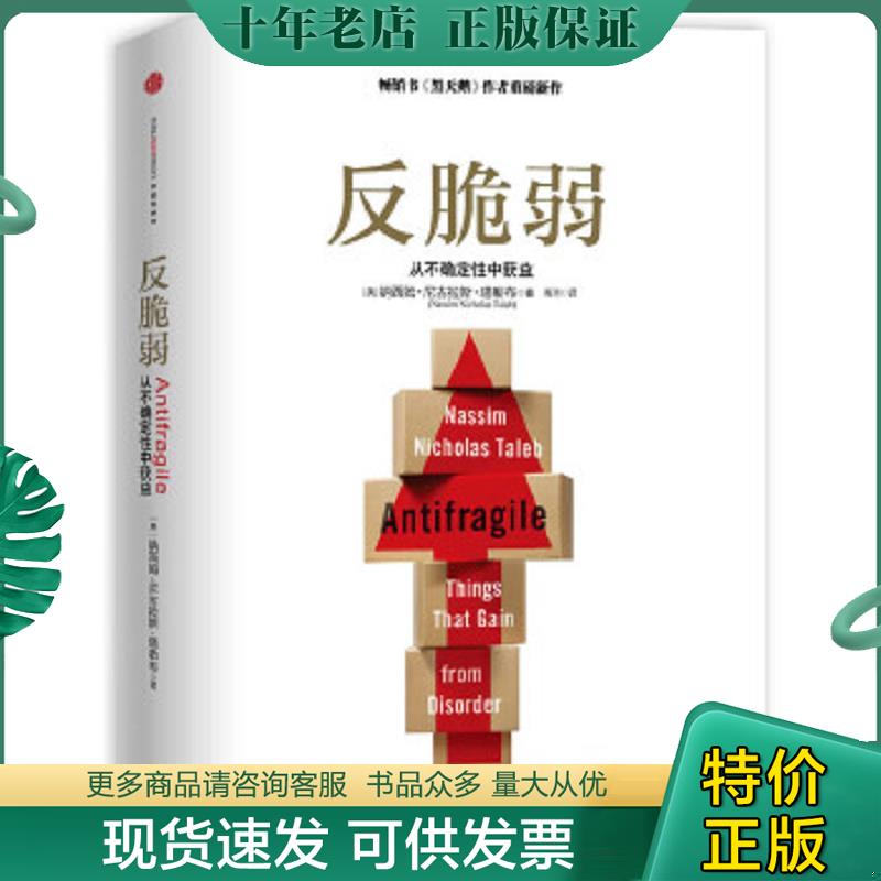 正版现货9787508643335 反脆弱：从不确定性中获益 (美)塔勒布 中信出版社