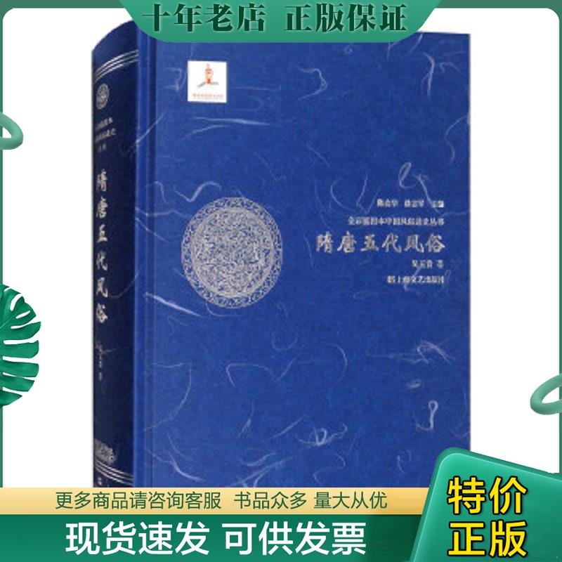 正版现货9787532162260 隋唐五代风俗/全彩插图本中国风俗通史丛书 吴玉贵
