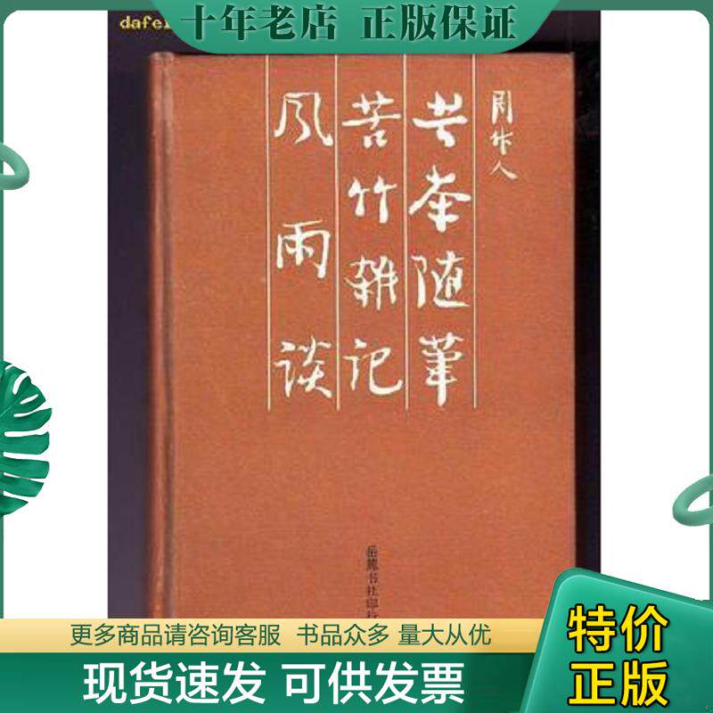 正版现货9787805200477 苦茶随笔 周作人 岳麓书社
