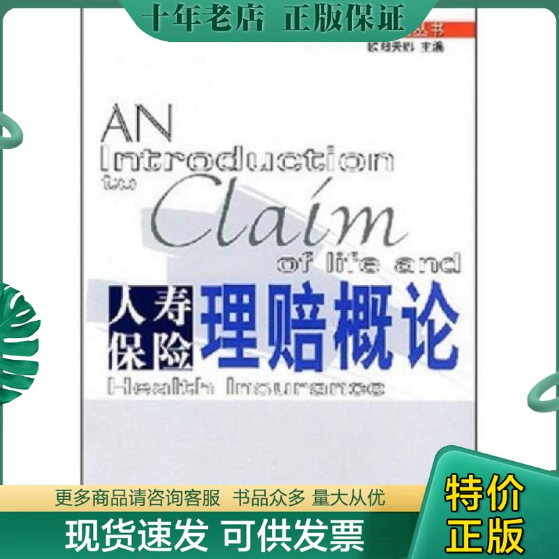 正版现货9787504934338 人寿保险理赔概论 欧阳天娜主编 中国金融出版社