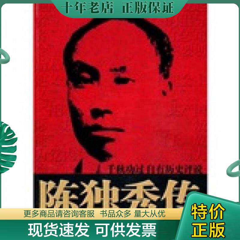 正版现货9787512603073 陈独秀传 陈利明 团结出版社