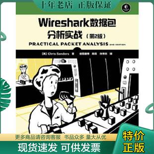 正版现货9787115302366 Wireshark数据包分析实战 [美]桑德斯　著,诸葛建伟,陈霖,许伟林　译 人民邮电出版社