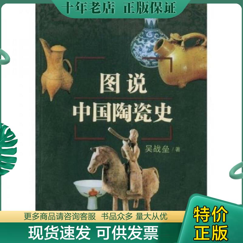 正版现货9787530651322 图说中国陶瓷史 吴战垒著 百花文艺出版社