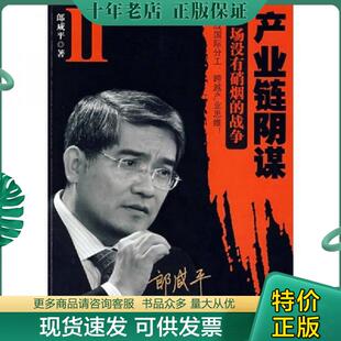 正版现货9787506032995 产业链阴谋II 一场没有硝烟的战争 郎咸平著 东方出版社