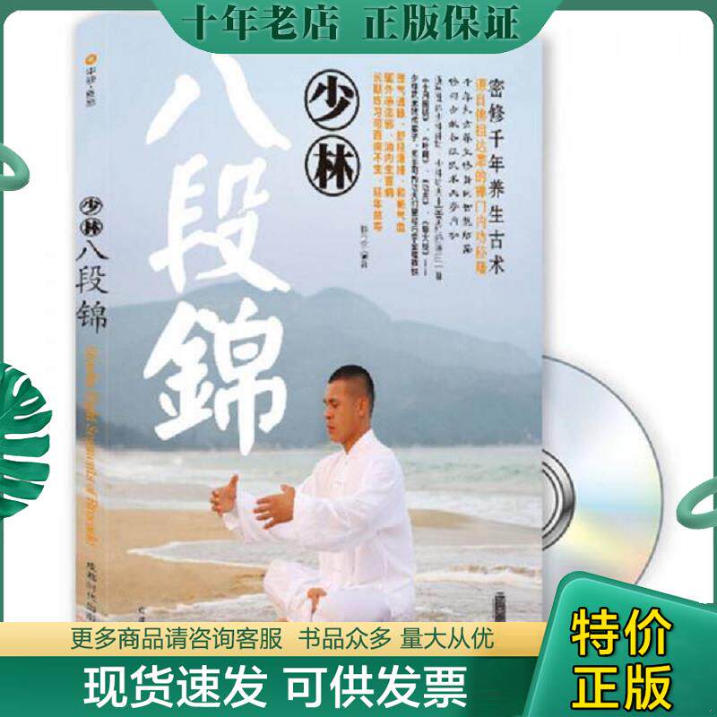 正版现货9787807055815 少林八段锦 释行宇编著 成都时代出版社