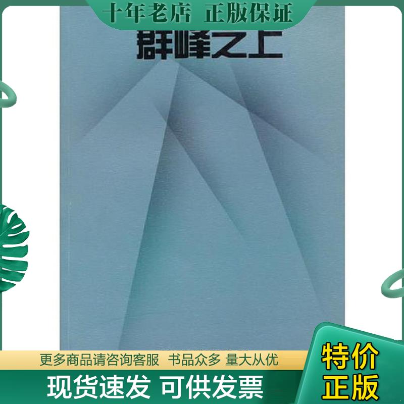正版现货9787535443946 群峰之上 江汉大学现当代诗歌研究中心　主编 长江文艺出版社
