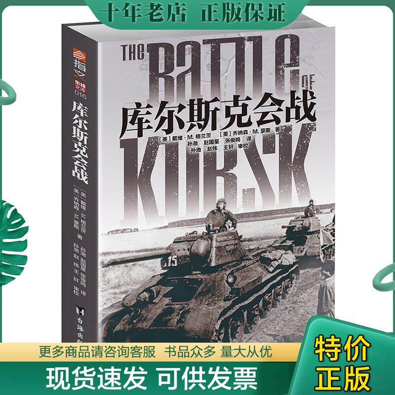 正版现货9787516822555 【指文正版格兰茨经典149.80元九品平装】库尔斯克会战 戴维·M.格兰茨；乔纳森·M.豪斯译者：孙渤赵国星