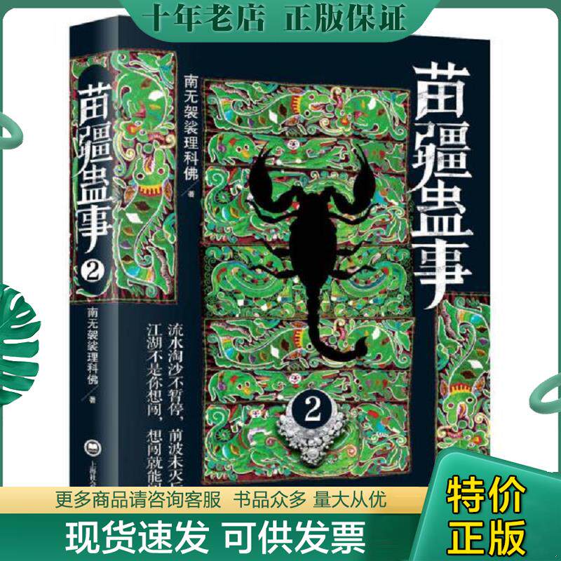 正版现货9787552003772 苗疆蛊事2 南无袈裟理科佛 上海社会科学院出版社