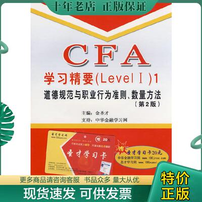 正版现货9787802290006 CFA考试（Level I）辅导系列·CFA学习精要1：道德规范与职业行为准则数量方法 金圣才编 中国石化有限公司