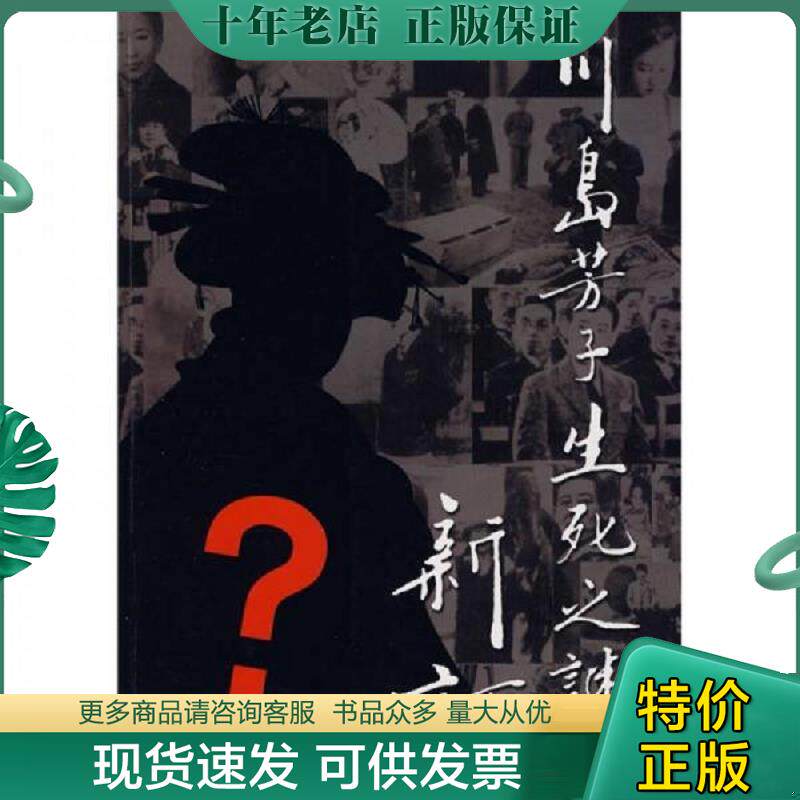 正版现货9787807027454 川岛芳子生死之谜新证 李刚,何景方,张钰　著 吉林文史出版社
