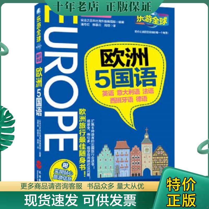 正版现货9787563724789 乐游全球·欧洲5国语（旅行会话） 实业之日本社海外版编辑部编著,潘寿君,柳慕云,周微译 旅游教育出版社