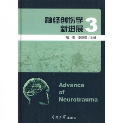正版现货9787310032280 神经创伤学新进展-3 张赛,李建国　主编 南开大学出版社