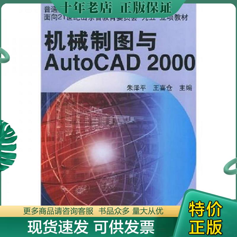 正版现货9787111090595 机械制图与AutoCAD2000 朱泽平,王喜仓主编 机械工业出版社
