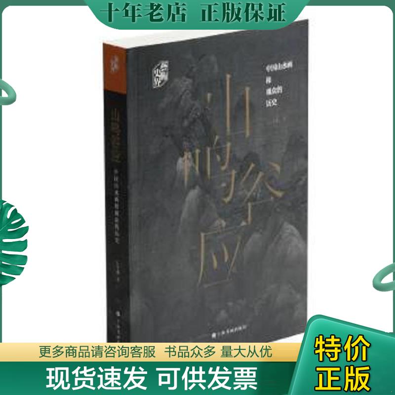 正版现货9787547920336 山鸣谷应：中国山水画和观众的历史/艺术史界 石守谦 上海书画出版社