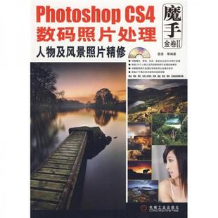 魔手金卷2：Photoshop CS4数码 机械工业出版 促销 社 雷波 9787111289890 无光盘 正版 照片处理人物及风景照片精修