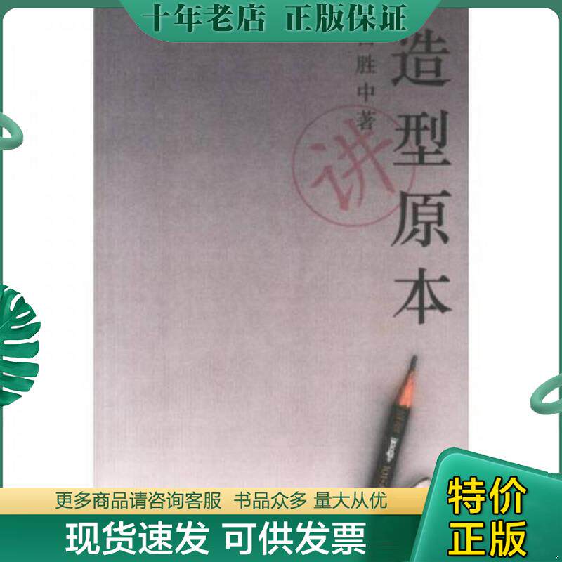 正版现货9787108017222 造型原本 吕胜中著 生活.读书.新知三联书店
