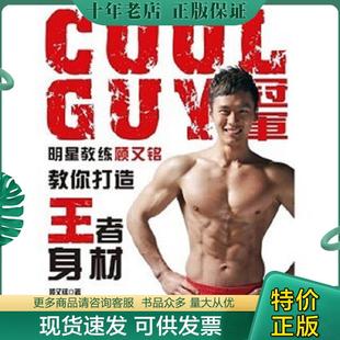 正版现货9787802447967 COOLGUY冠军明星教练顾又铭教你打造王者身材 顾又铭著 现代出版社