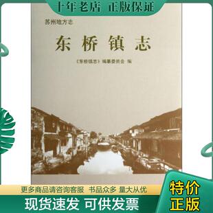 正版现货9787552001228 苏州地方志:东桥镇志 《东桥镇志》编纂委员会 上海社会科学院出版社
